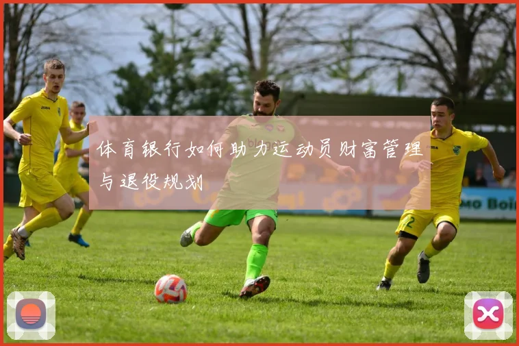 体育银行如何助力运动员财富管理与退役规划
