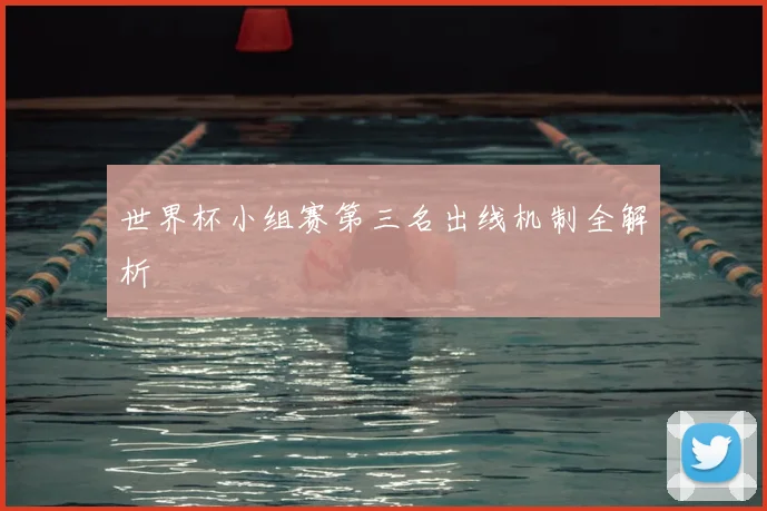世界杯小组赛第三名出线机制全解析