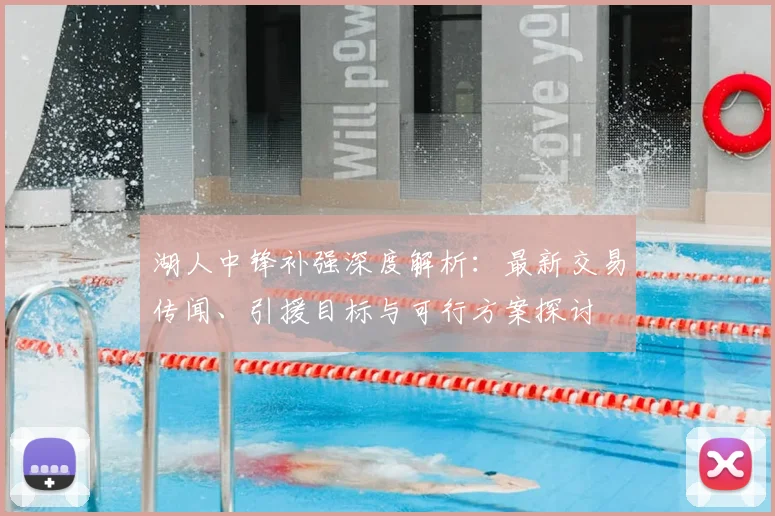 湖人中锋补强深度解析:最新交易传闻、引援目标与可行方案探讨