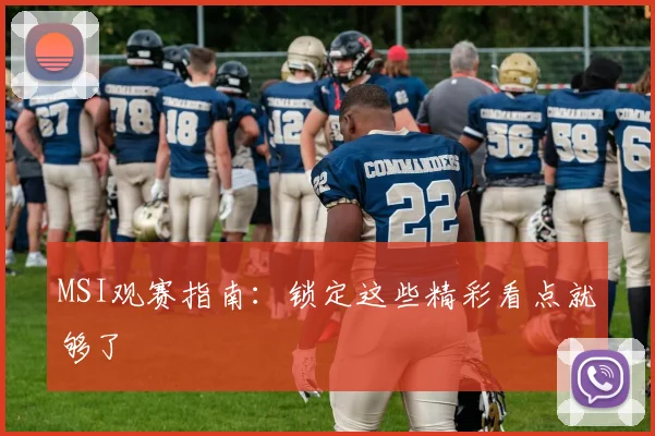MSI观赛指南：锁定这些精彩看点就够了