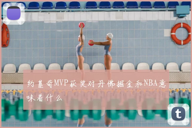 约基奇MVP获奖对丹佛掘金和NBA意味着什么