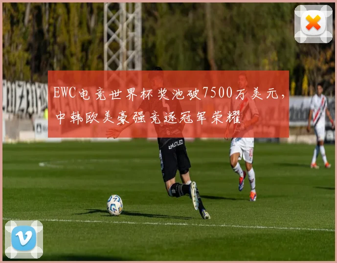 EWC电竞世界杯奖池破7500万美元,中韩欧美豪强竞逐冠军荣耀