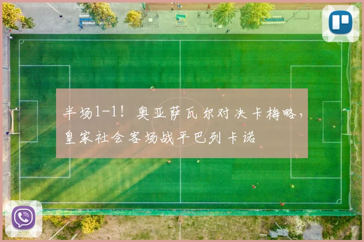 半场1-1！奥亚萨瓦尔对决卡梅略，皇家社会客场战平巴列卡诺