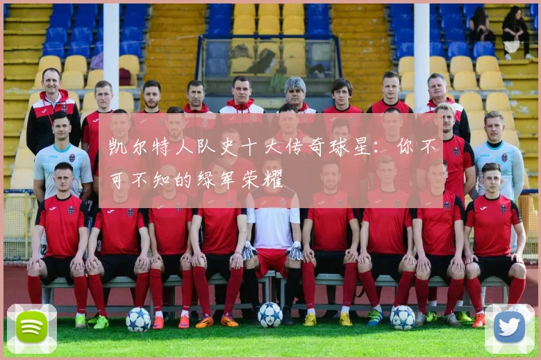凯尔特人队史十大传奇球星：你不可不知的绿军荣耀