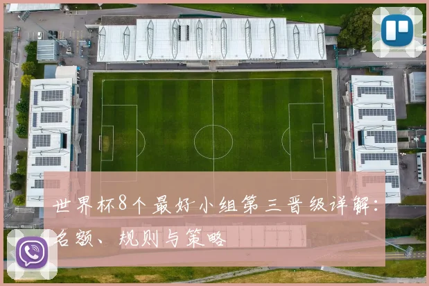 世界杯8个最好小组第三晋级详解:名额、规则与策略