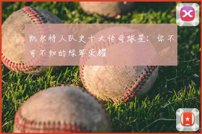 凯尔特人队史十大传奇球星：你不可不知的绿军荣耀