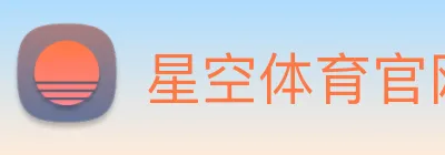 星空体育官网 Logo